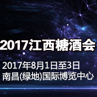 2017江西糖酒会