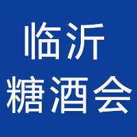 2022第十五届中国（临沂）国际糖酒商品交易会