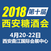 2018西安糖酒会