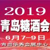2019青岛糖酒会