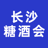 2024第24届中部(长沙)糖酒食品博览会