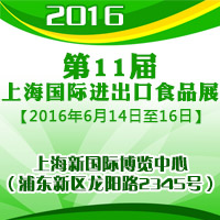 2016第11届上海国际进出口食品展