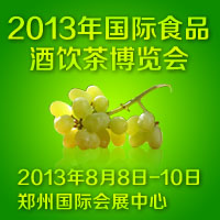 2013年国际食品酒饮茶博览会