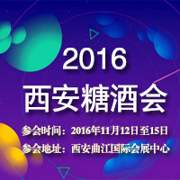 2016西安糖酒会