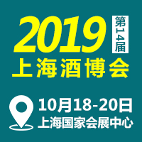 2019上海酒博会