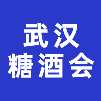 2024第十五届中部（武汉）糖酒食品博览会