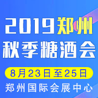 2019郑州秋季糖酒会