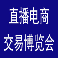ICIE中国（广州-深圳）网红直播电商交易博览会