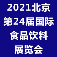 2021北京第24届国际食品饮料暨进口食品展览会