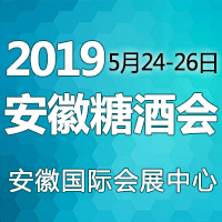 2019安徽糖酒会
