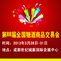 第88届糖酒商品交易会
