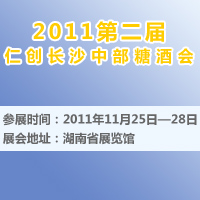 2011第二届仁创长沙中部糖酒会