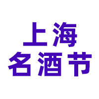 2025第16届中国（上海）国际高端葡萄酒及烈酒展览会