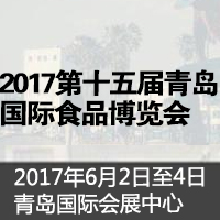 2017第十五届青岛国际食品博览会