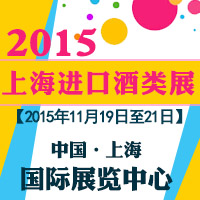 2015上海进口酒类展