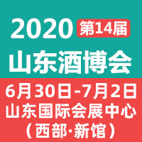 2020第14届中国（山东）国际酒业博览会
