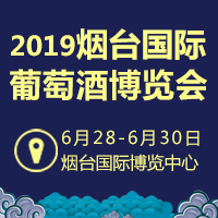2019烟台国际葡萄酒博览会