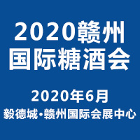 2020赣州国际糖酒会
