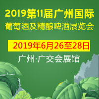2019第11届广州国际葡萄酒及精酿啤酒展览会