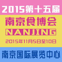 2015第十五届南京食博会