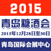 2015青岛糖酒会