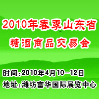 2010年春季山东省糖酒商品交易会