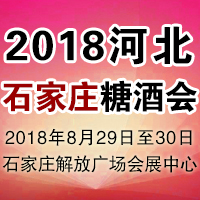 2018河北石家庄糖酒会