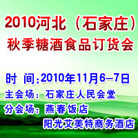 2010河北石家庄秋季糖酒食品订货会