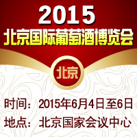 2015北京国际葡萄酒博览会