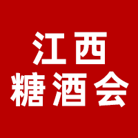 2024第七届中国（江西）糖酒会暨茶业博览会