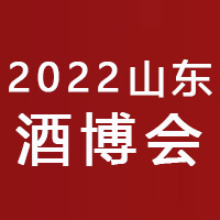 2022第十六届中国（山东）国际酒业博览会