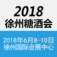 2018徐州糖酒会