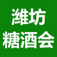 2021山东（潍坊）糖酒食品展览会