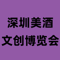 2024深圳国际美酒文创博览会暨美酒美食产区发布会