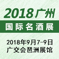 2018广州国际名酒展