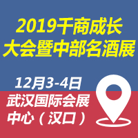 2019千商成长大会暨中部名酒展