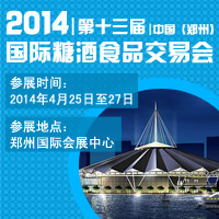 2014第十三届（郑州）国际糖酒食品交易会