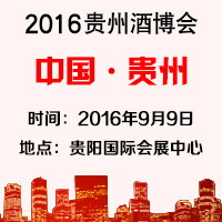 2016贵州酒博会