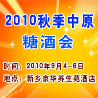 2010年秋季中原糖酒食品交易会