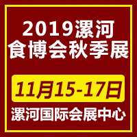 2019漯河食博会秋季展
