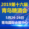 2019第十六届青岛糖酒会