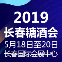 2019长春糖酒会