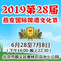 2019第28届燕京国际啤酒文化节