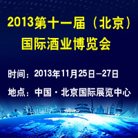 2013第十一届（北京）国际酒业博览会