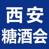 第十六届中国西安国际糖酒食品博览会