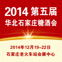 2014石家庄秋季糖酒会