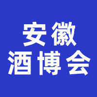 2023第二十四届中国（安徽）国际酒业博览会