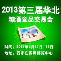 2013第三届华北糖酒食品交易会