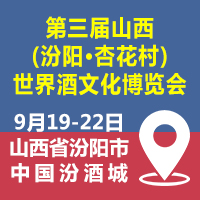 第三届山西(汾阳·杏花村)世界酒文化博览会
