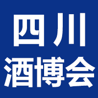 2024四川国际美酒博览会